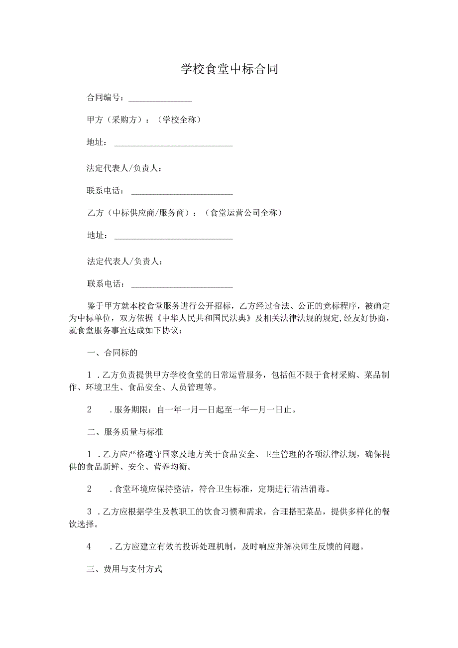 学校食堂中标合同.docx_第1页