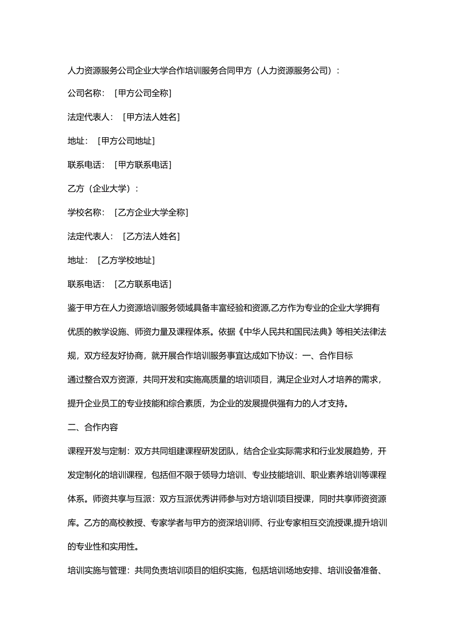 人力资源服务公司企业大学合作培训服务合同.docx_第1页