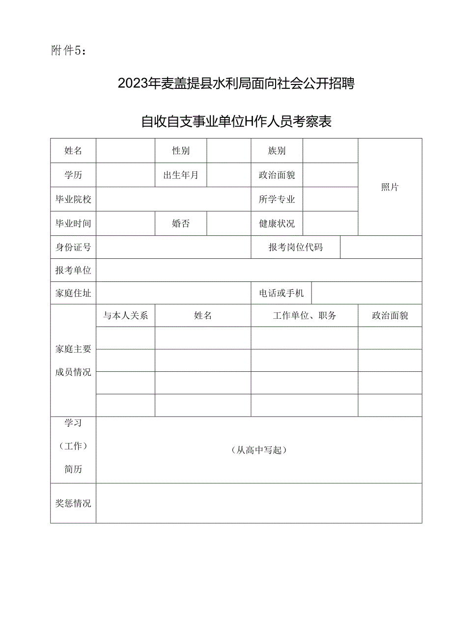 喀什地区面向社会公开考录公务员、工作人员考察政审表.docx_第1页