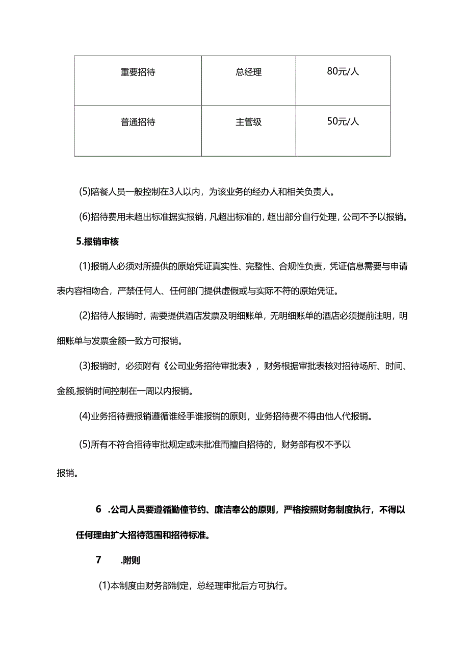 业务招待费管理制度模板.docx_第2页