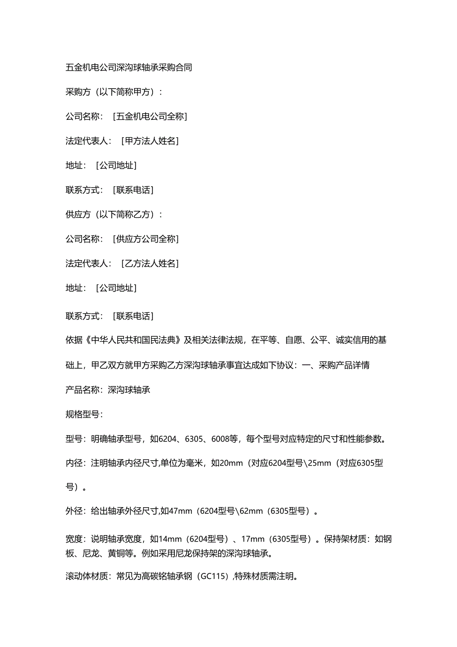 五金机电公司深沟球轴承采购合同.docx_第1页