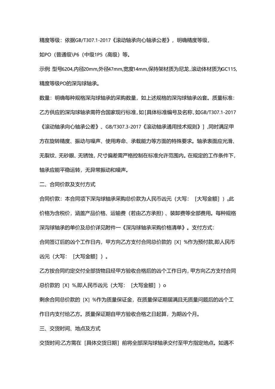 五金机电公司深沟球轴承采购合同.docx_第2页