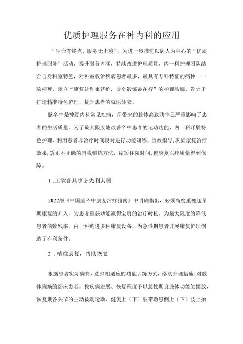 优质护理服务在神内科的应用.docx