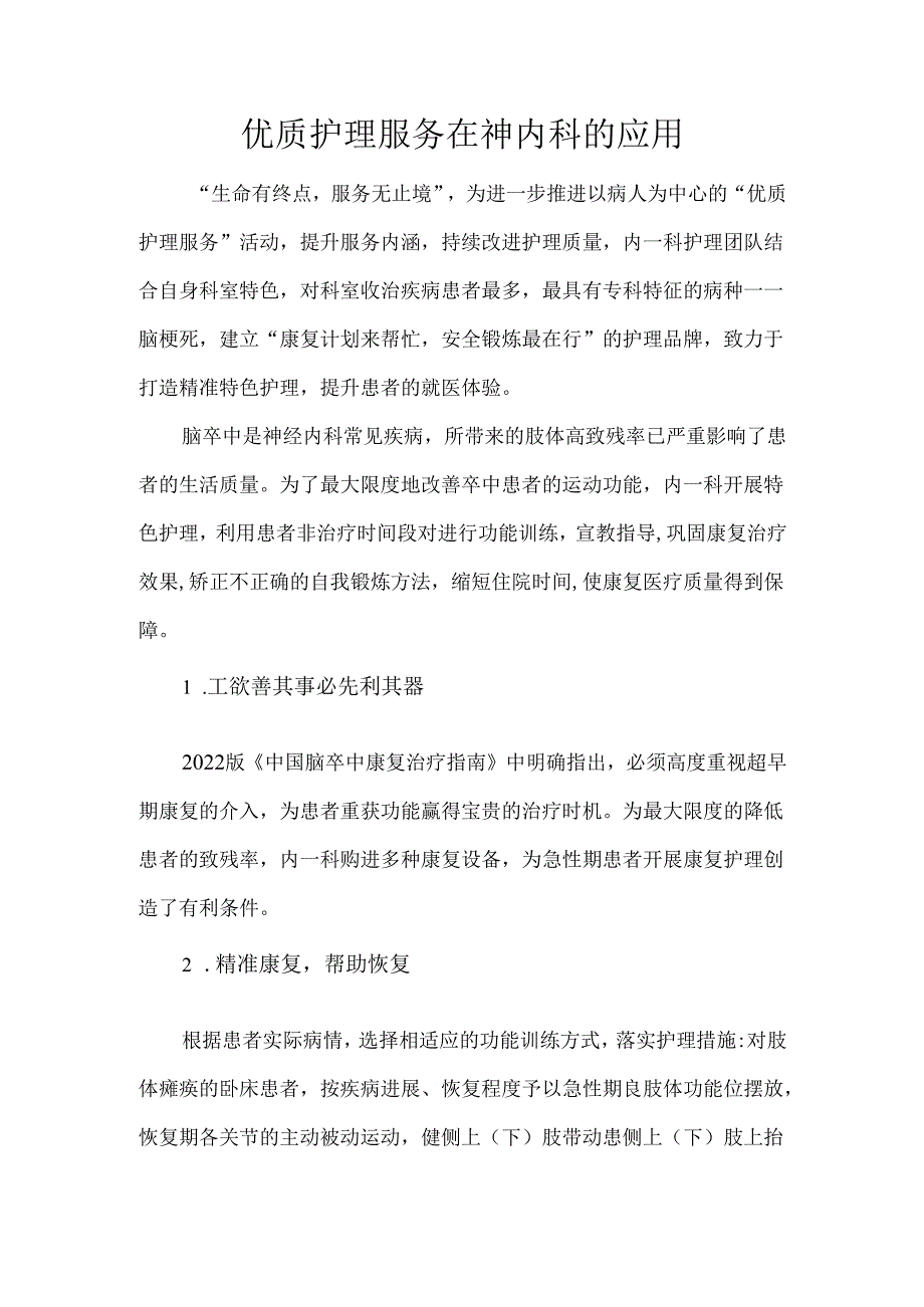 优质护理服务在神内科的应用.docx_第1页