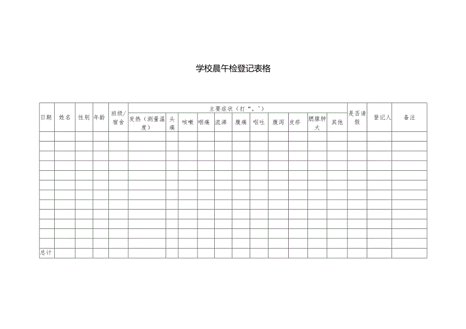 学校晨午检登记表格.docx_第1页