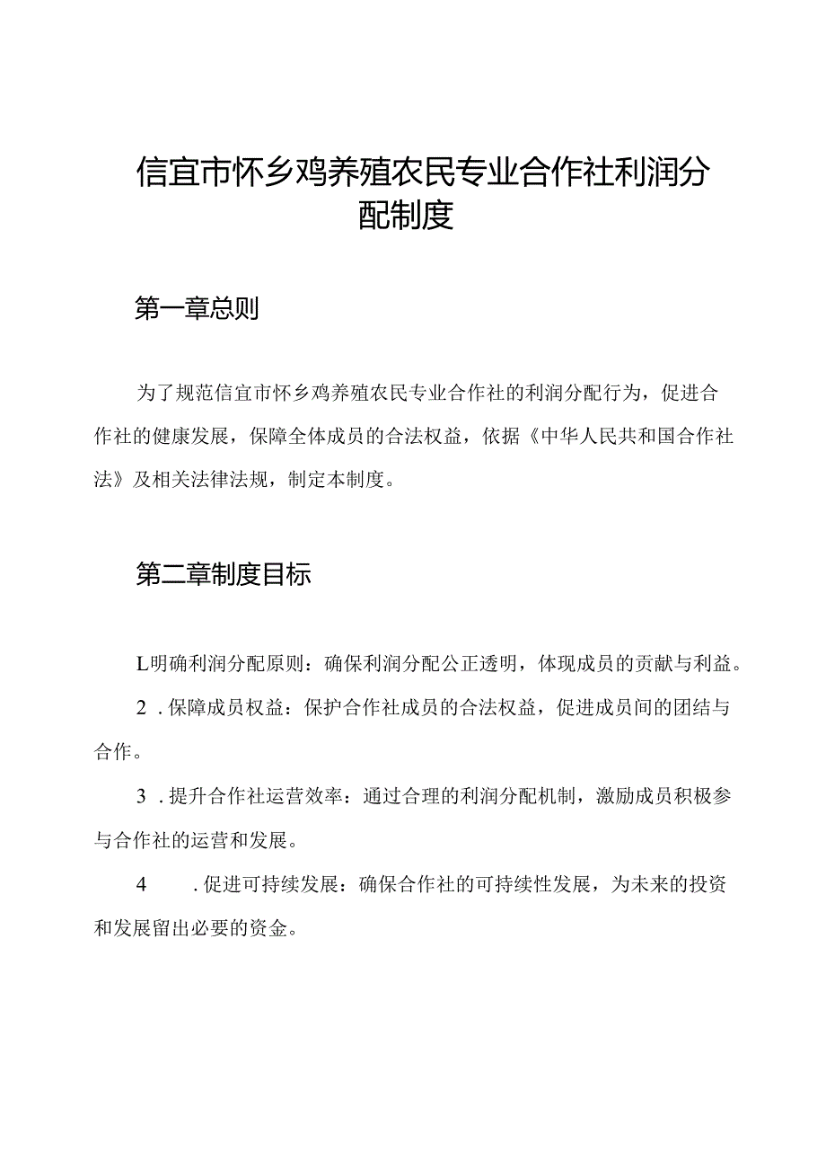 信宜市怀乡鸡养殖农民专业合作社利润分配制度.docx_第1页