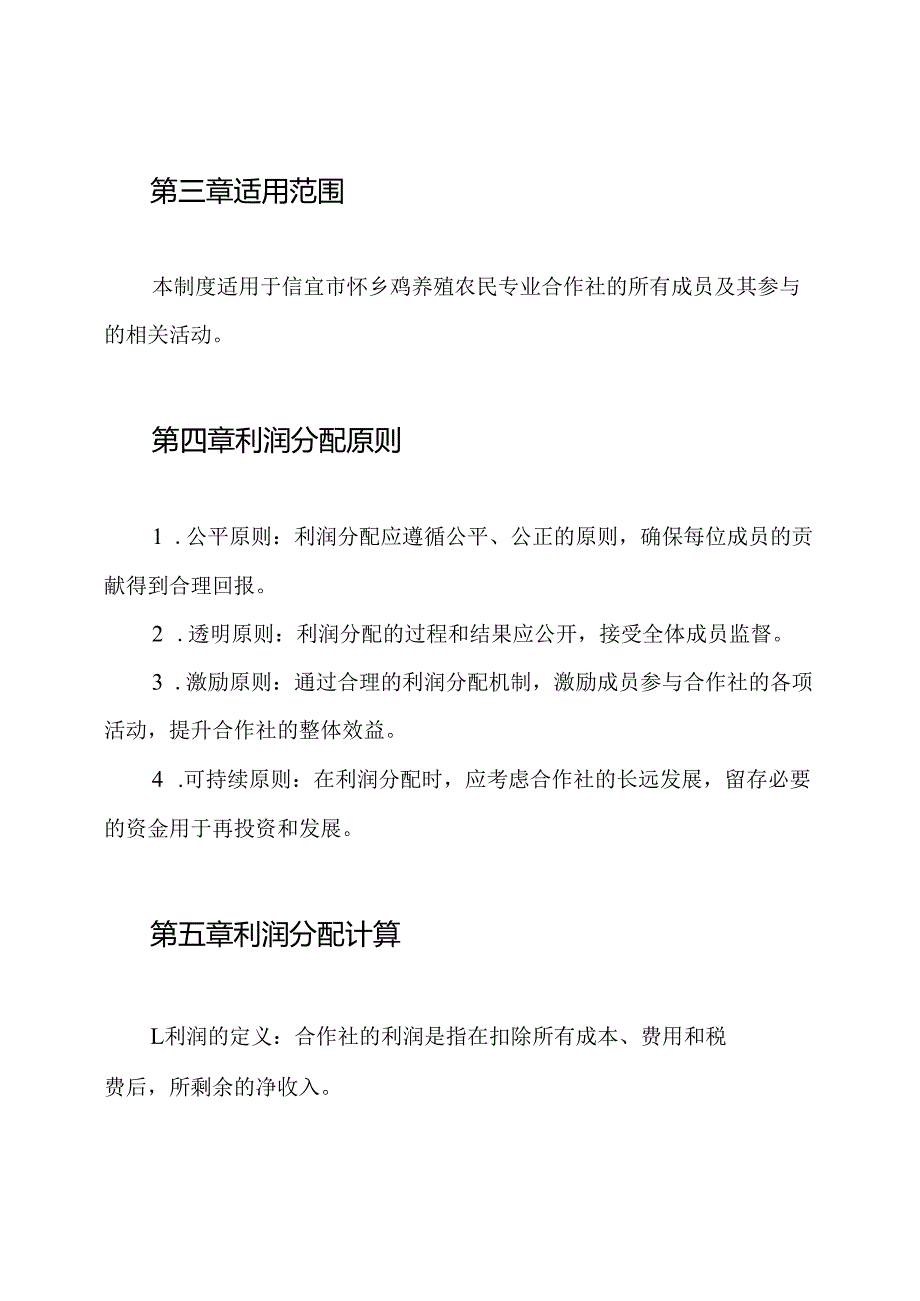 信宜市怀乡鸡养殖农民专业合作社利润分配制度.docx_第2页