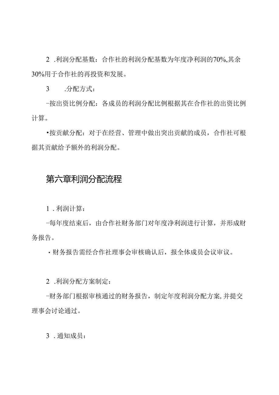信宜市怀乡鸡养殖农民专业合作社利润分配制度.docx_第3页