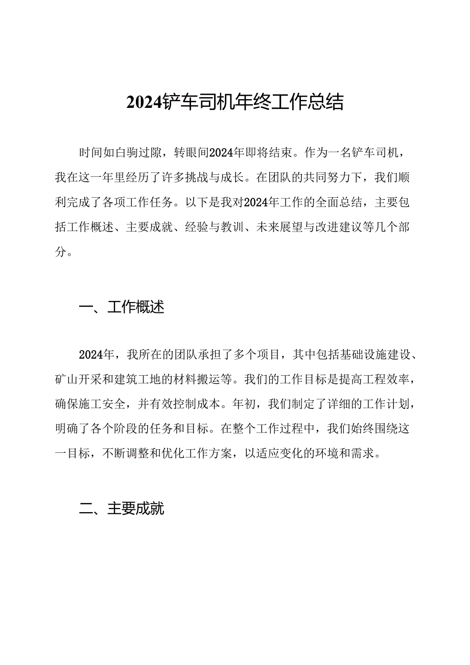 2024铲车司机年终工作总结.docx_第1页