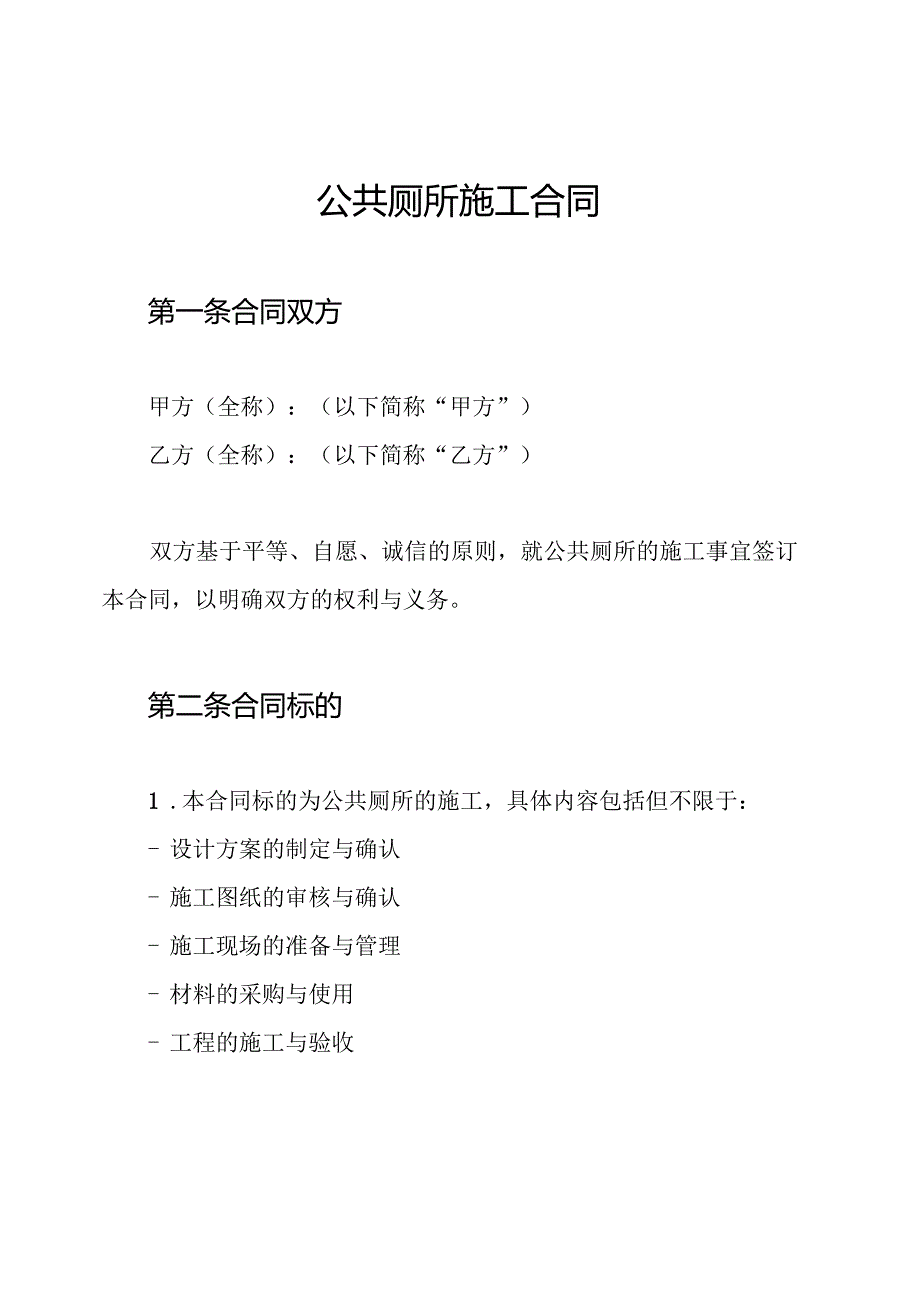公共厕所施工合同.docx_第1页