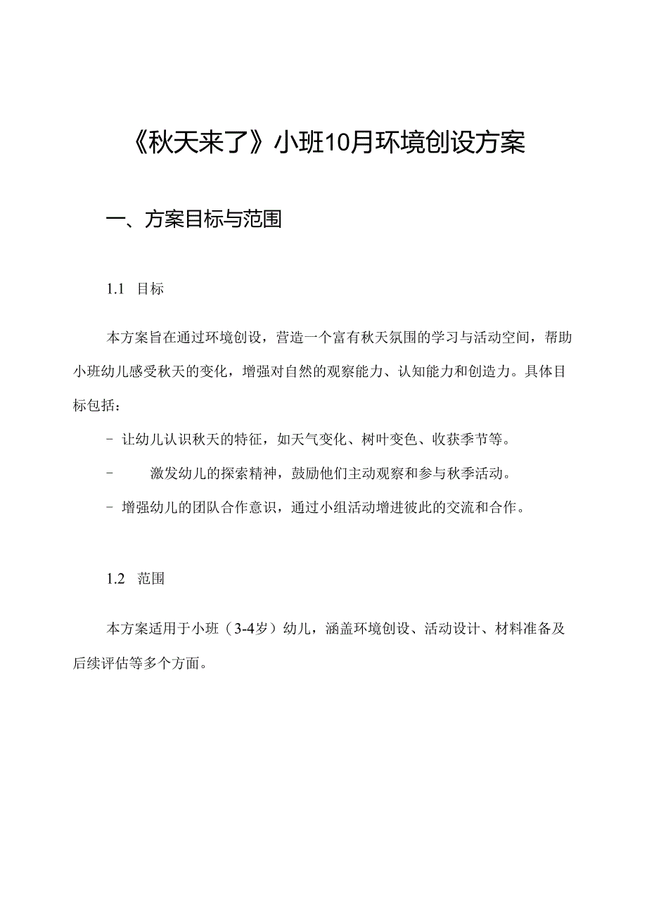 《秋天来了》小班10月环境创设方案.docx_第1页