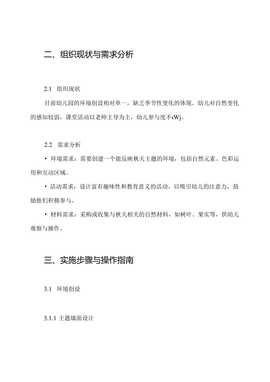 《秋天来了》小班10月环境创设方案.docx_第2页