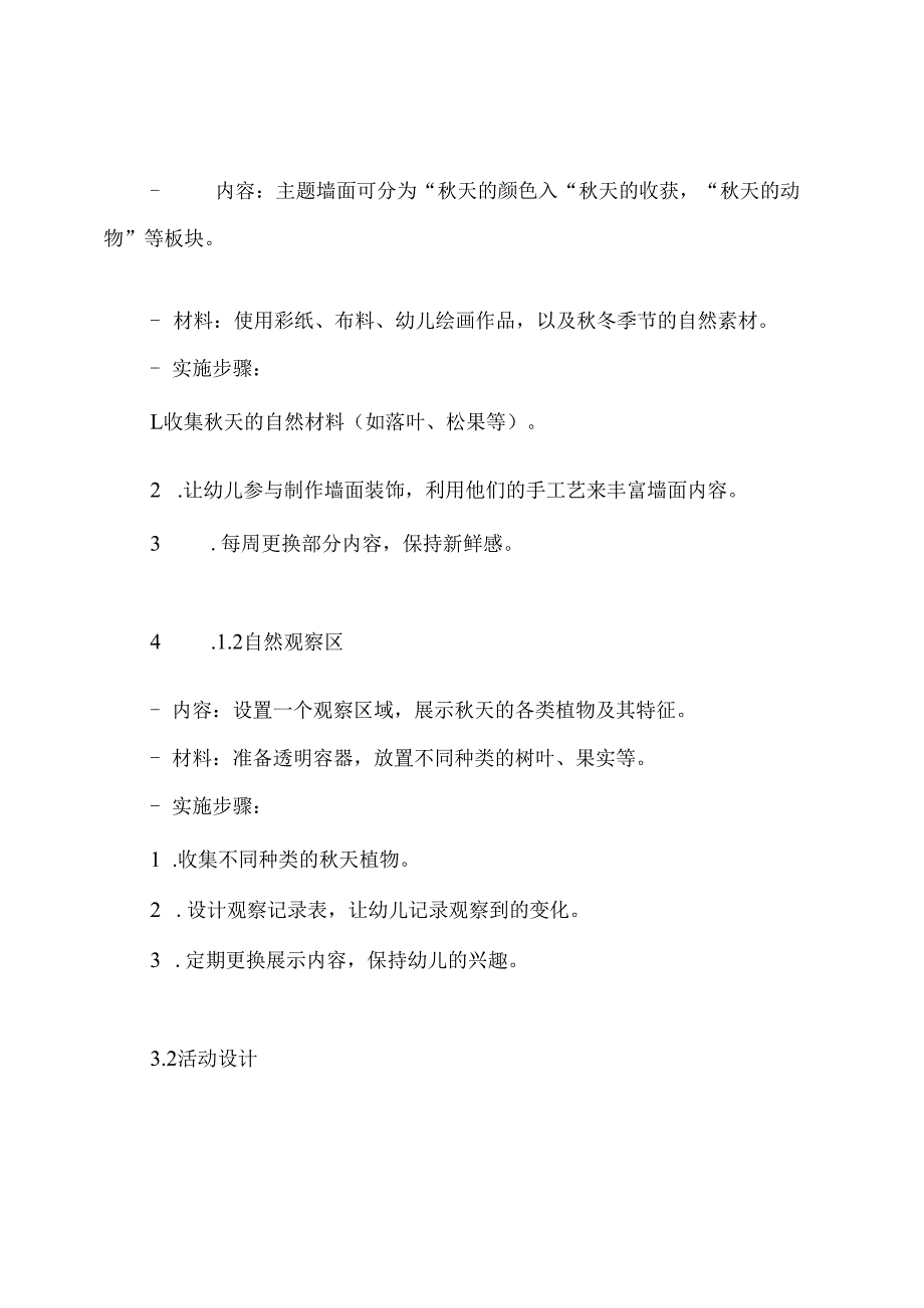 《秋天来了》小班10月环境创设方案.docx_第3页
