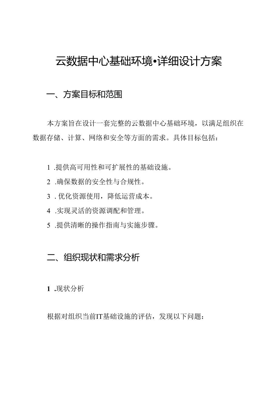 云数据中心基础环境-详细设计方案.docx_第1页