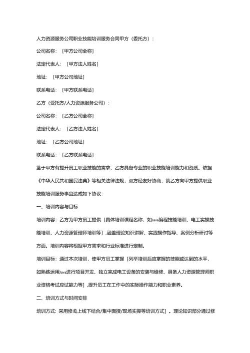 人力资源服务公司职业技能培训服务合同.docx