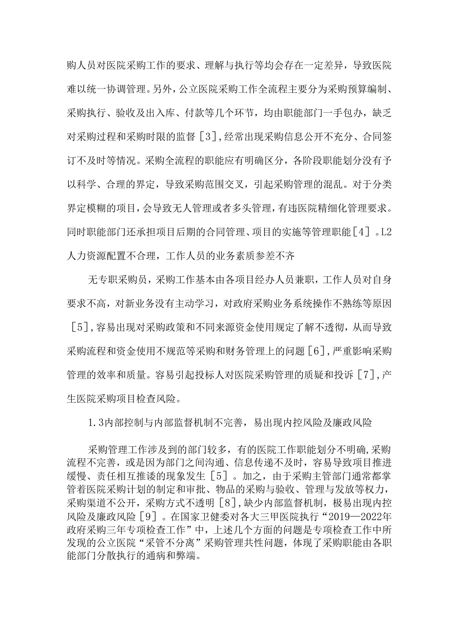 公立医院采购体系的“采”“管”分离新模式.docx_第2页