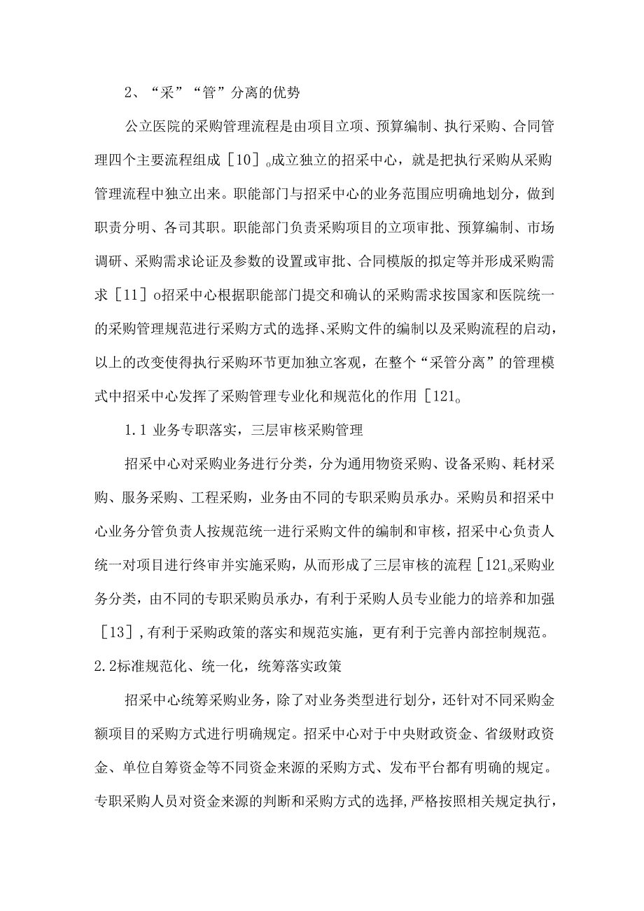 公立医院采购体系的“采”“管”分离新模式.docx_第3页