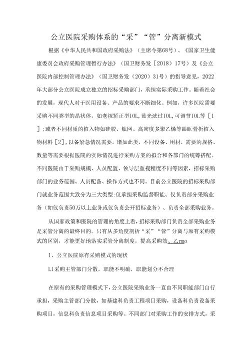 公立医院采购体系的“采”“管”分离新模式.docx