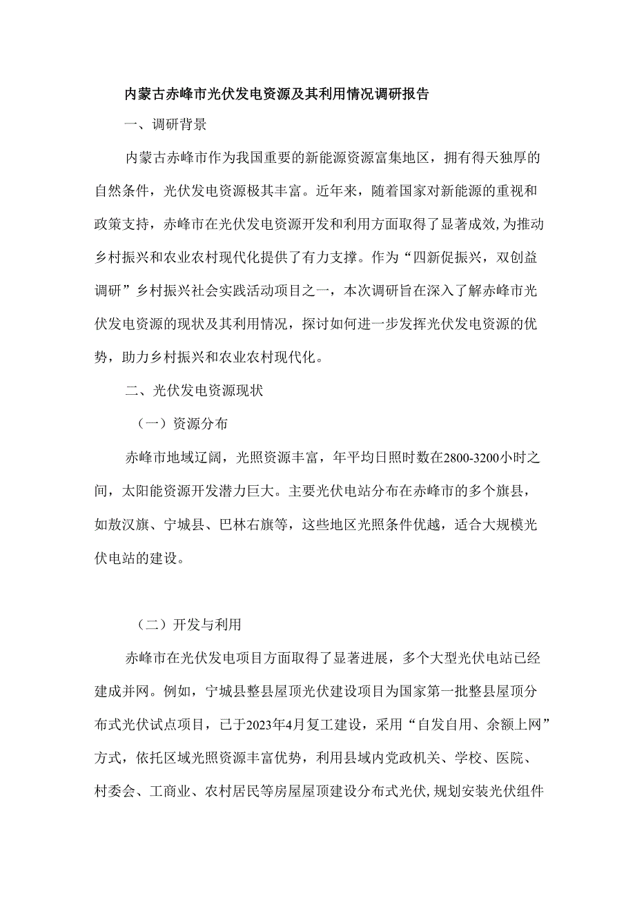 内蒙古赤峰市光伏发电资源及其利用情况调研报告.docx_第1页