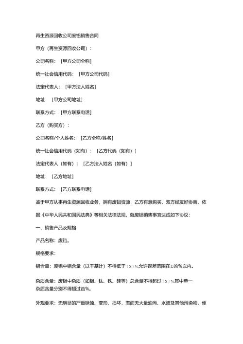 再生资源回收公司废钨销售合同.docx