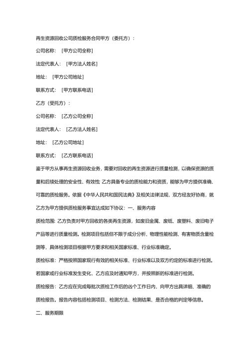 再生资源回收公司质检服务合同.docx