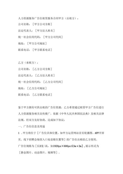 人力资源服务广告位租赁服务合同.docx