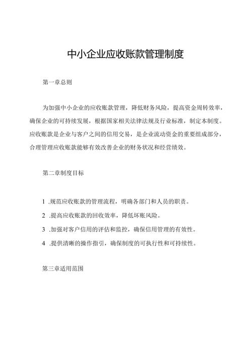 中小企业应收账款管理制度.docx