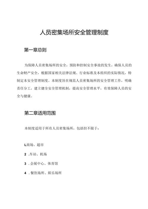 人员密集场所安全管理制度.docx