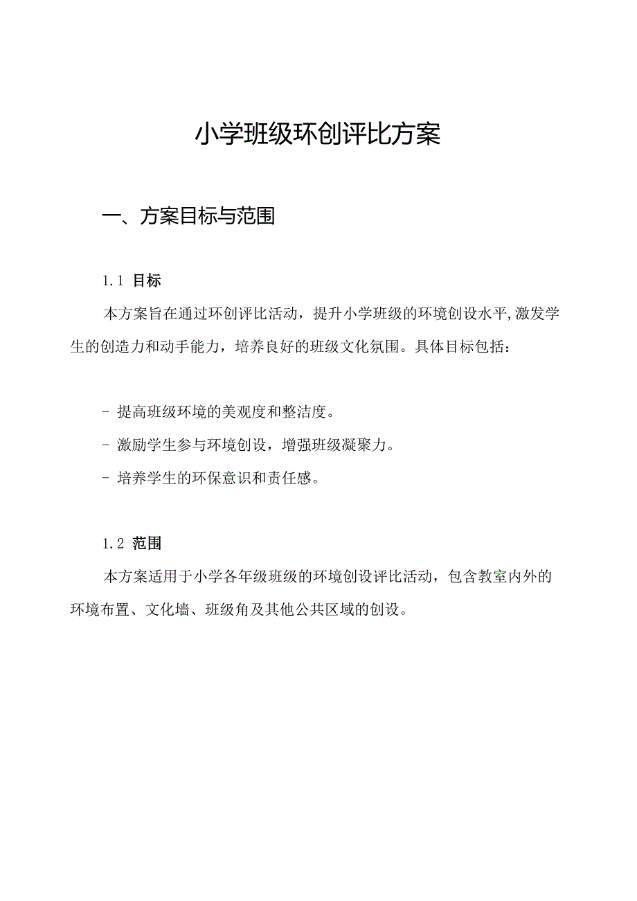 小学班级环创评比方案.docx_第1页