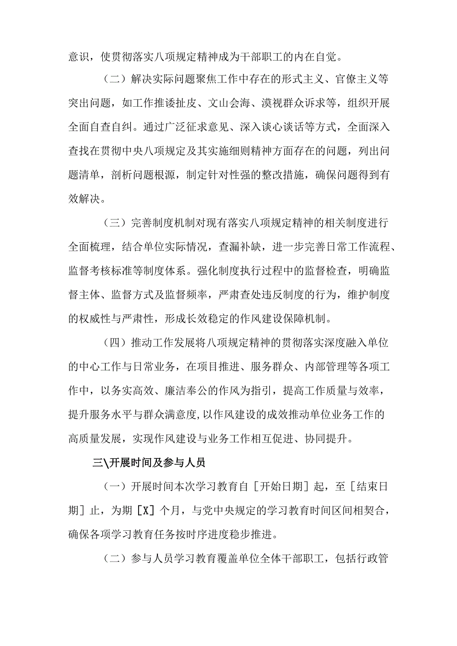 2025年住建局开展《中央八项规定精神学习教育》工作实施方案 （7份）.docx_第2页