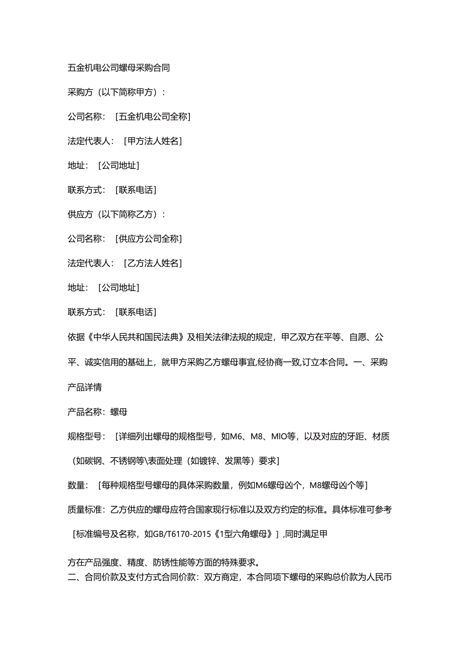 五金机电公司螺母采购合同.docx_第1页