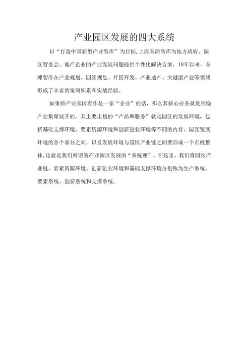 产业园区发展的四大系统.docx