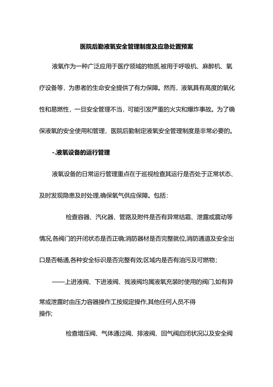 医院后勤液氧安全管理制度液氧站应急处置预案.docx_第1页