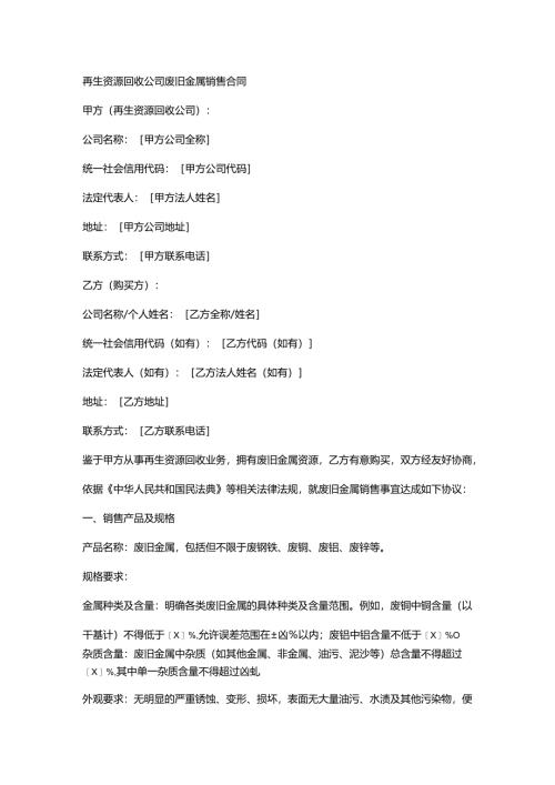 再生资源回收公司废旧金属销售合同.docx