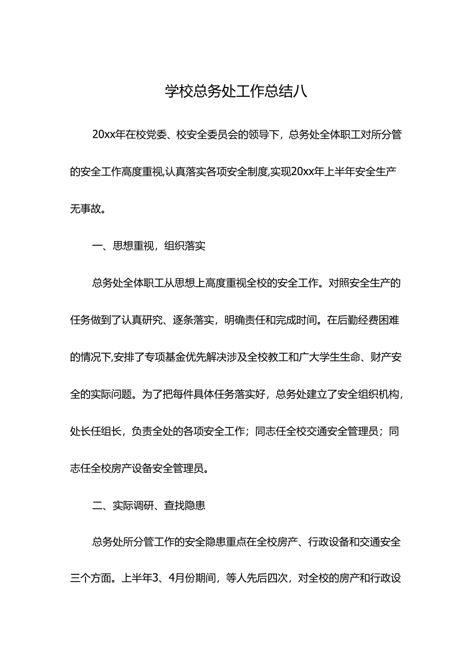 学校总务处工作总结八.docx_第1页