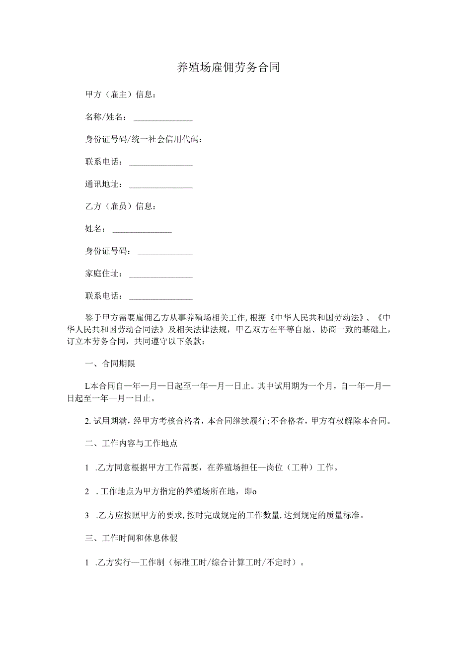 养殖场雇佣劳务合同.docx_第1页