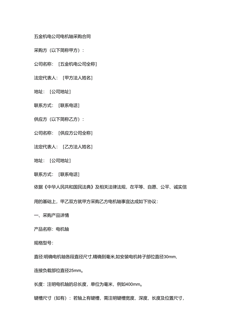 五金机电公司电机轴采购合同.docx_第1页