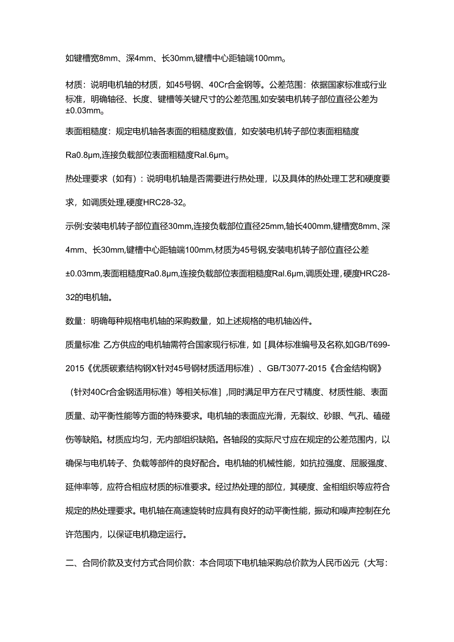 五金机电公司电机轴采购合同.docx_第2页