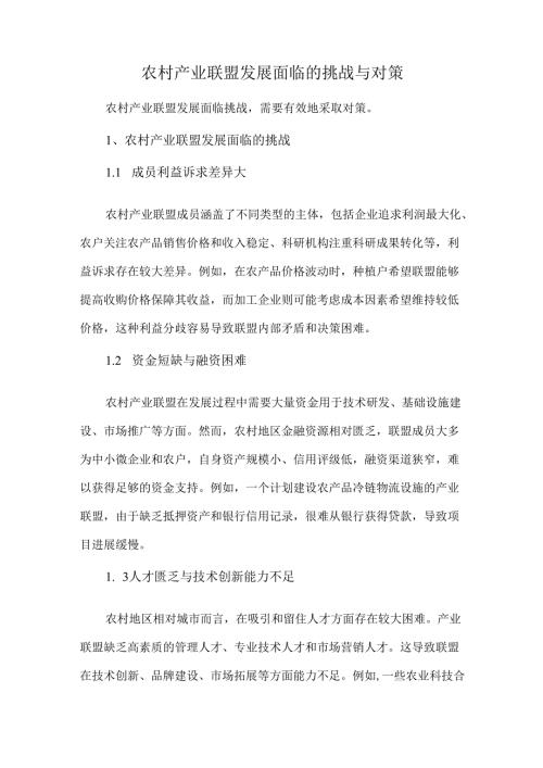 农村产业联盟发展面临的挑战与对策.docx