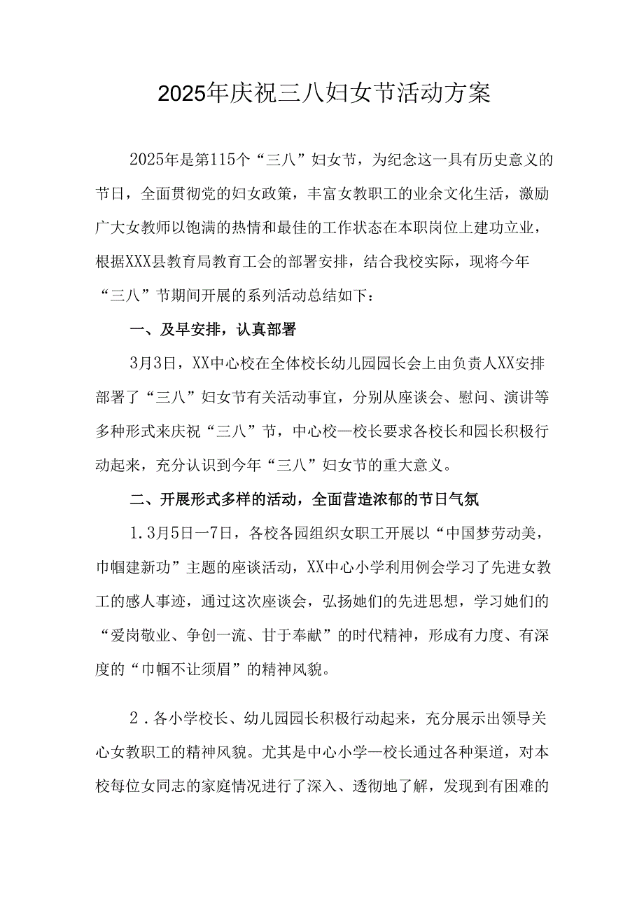 国企单位2025年庆祝《三八妇女节》活动工作方案.docx_第1页