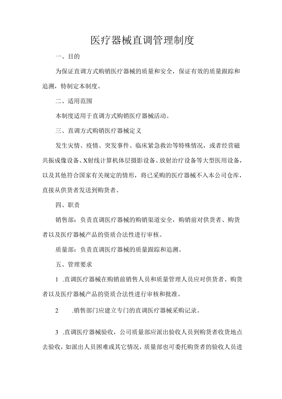 医疗器械直调管理制度.docx_第1页