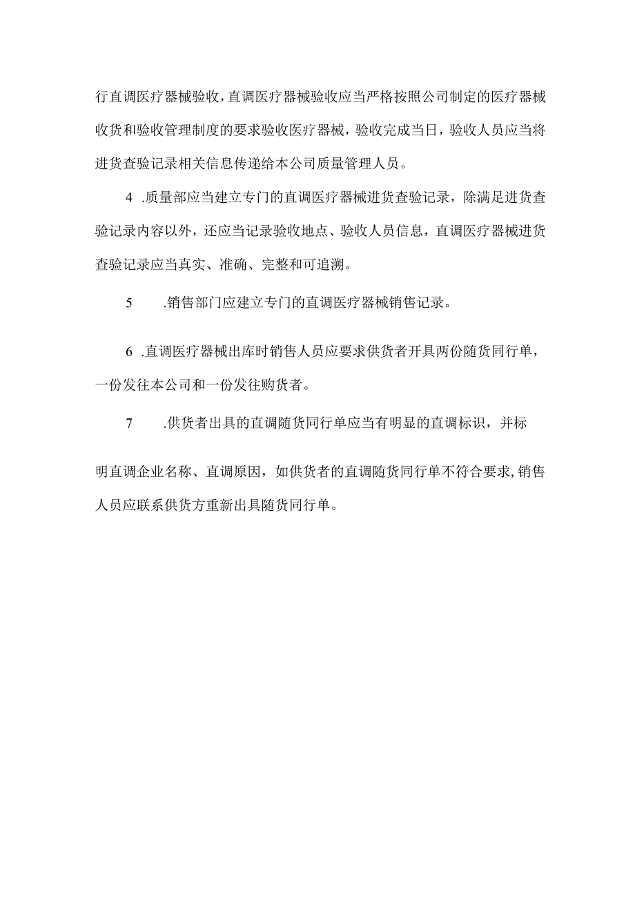 医疗器械直调管理制度.docx_第2页