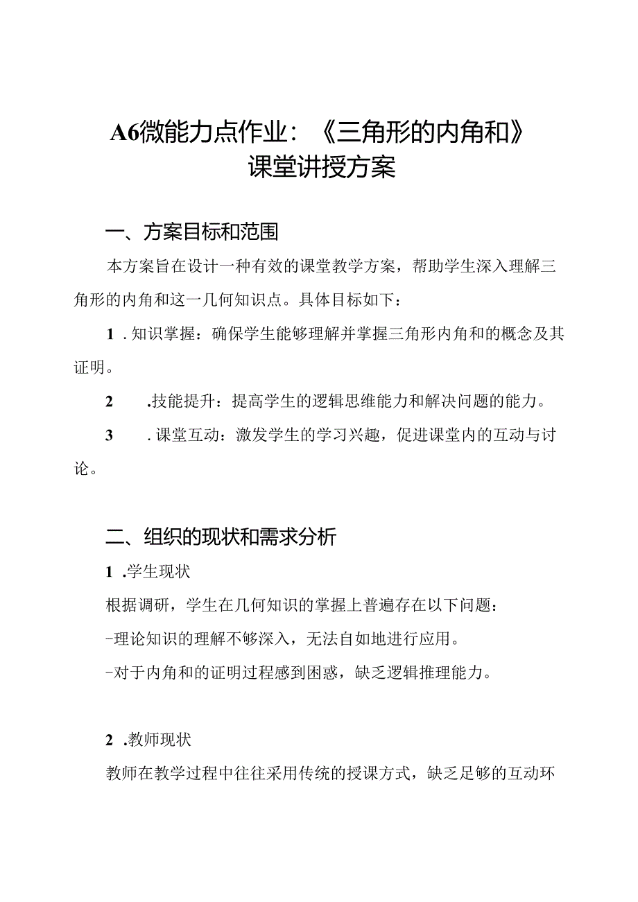A6微能力点作业：《三角形的内角和》课堂讲授方案.docx_第1页