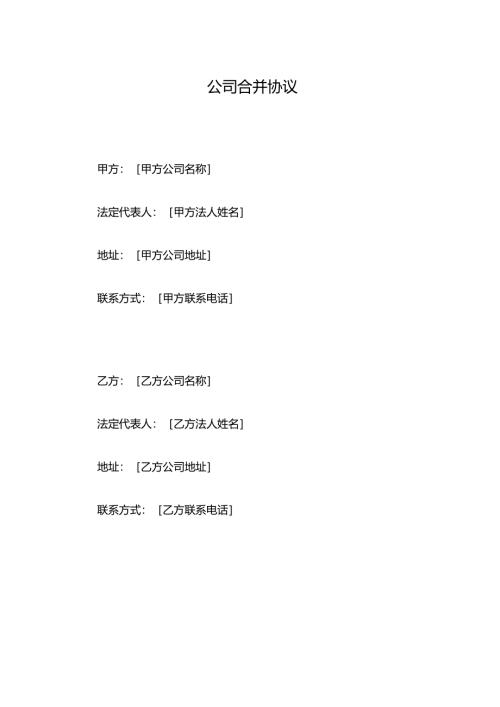 公司合并协议示范文本.docx