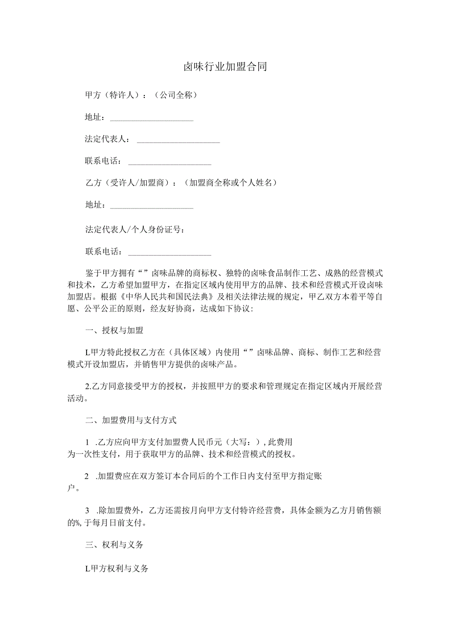 卤味行业加盟合同.docx_第1页