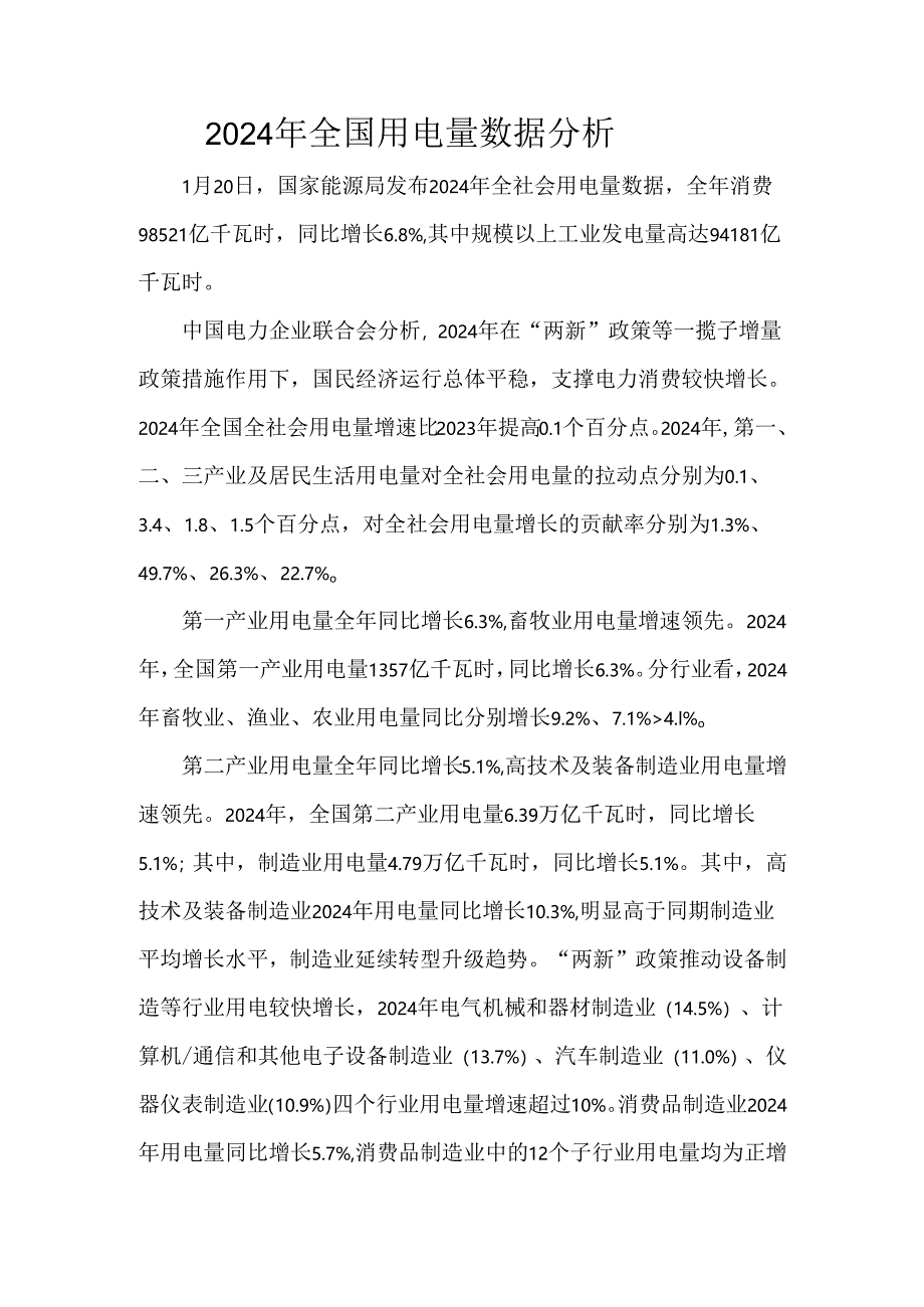 2024年全国用电量数据分析.docx_第1页