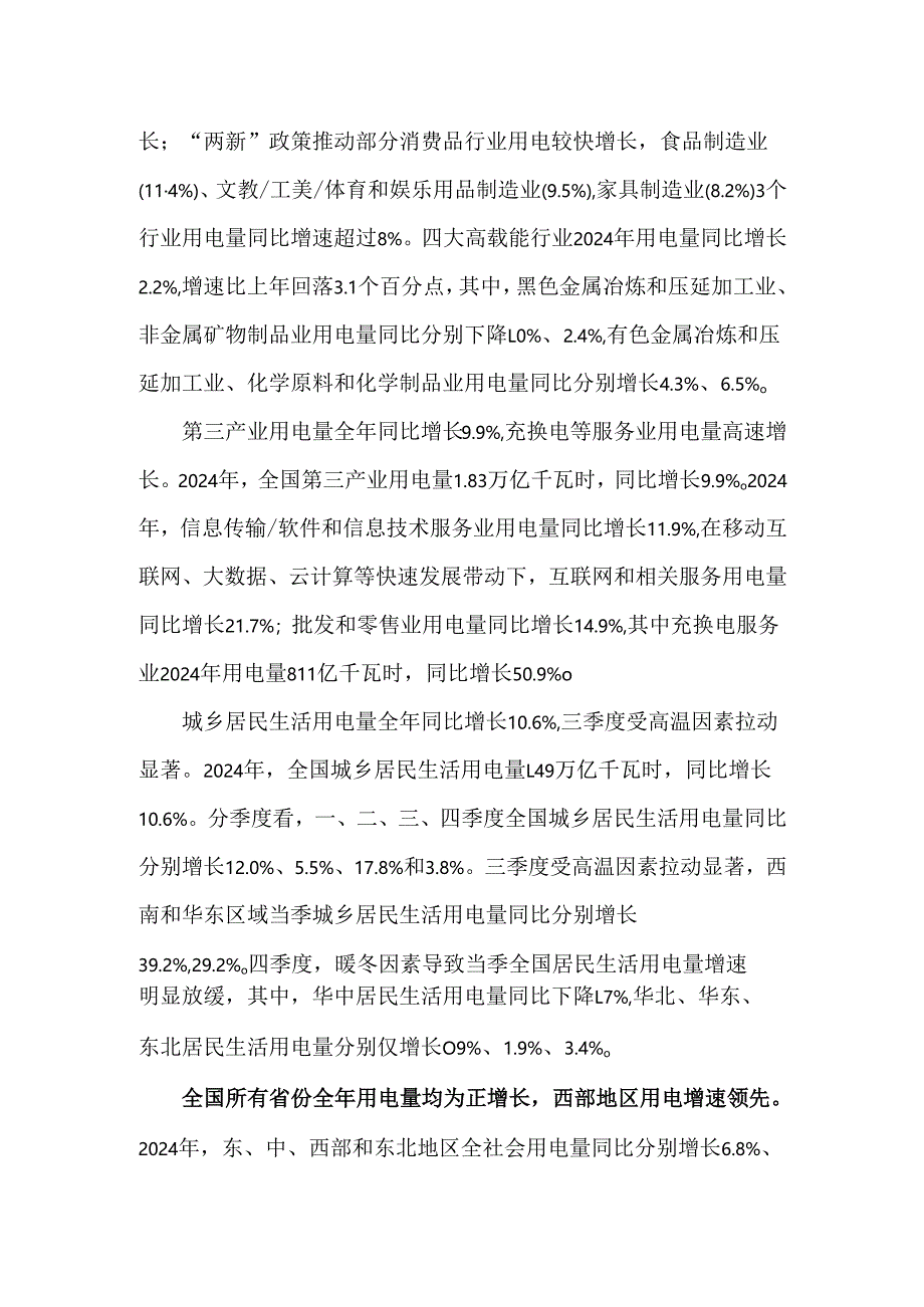 2024年全国用电量数据分析.docx_第2页