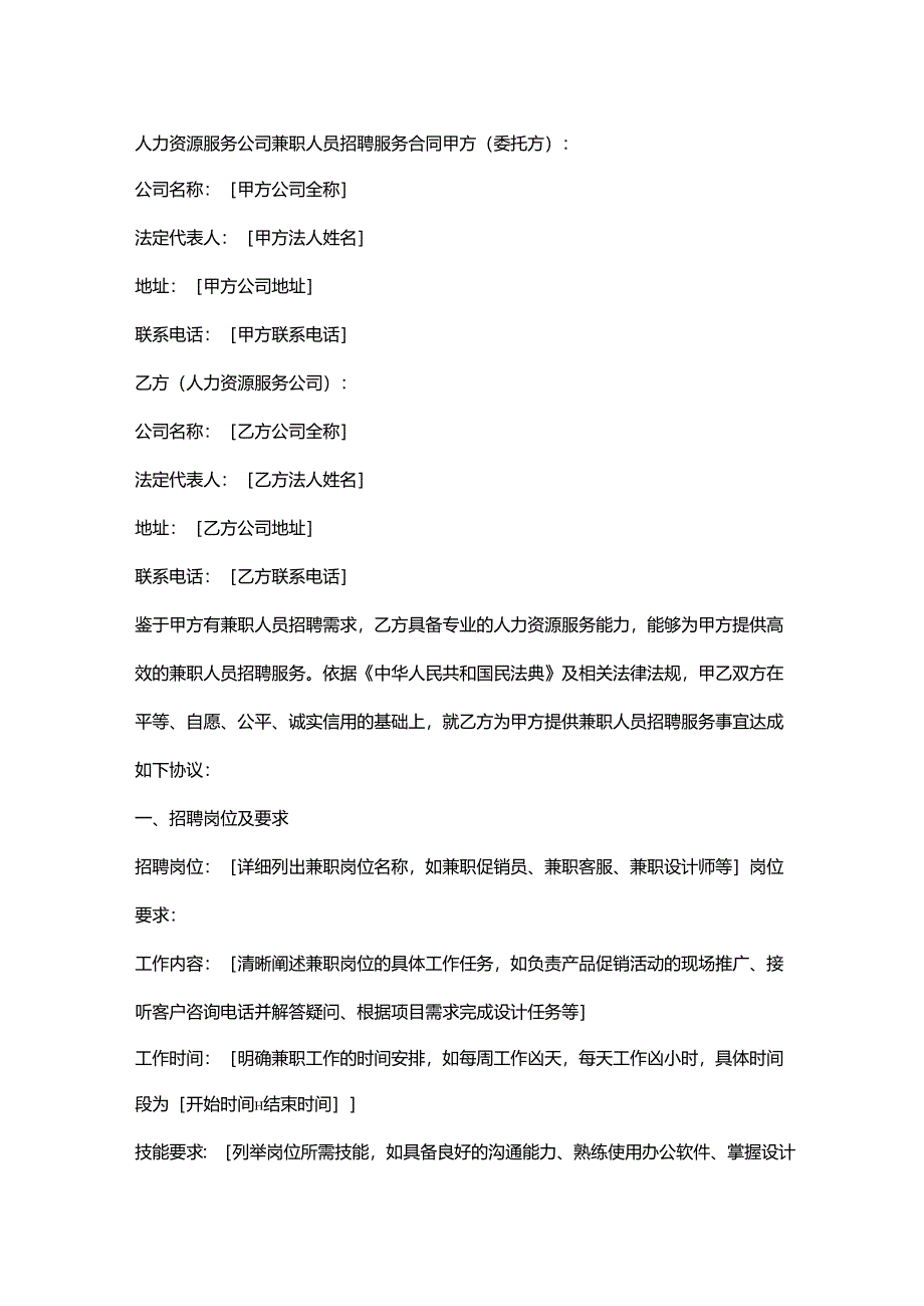人力资源服务公司兼职人员招聘服务合同.docx_第1页