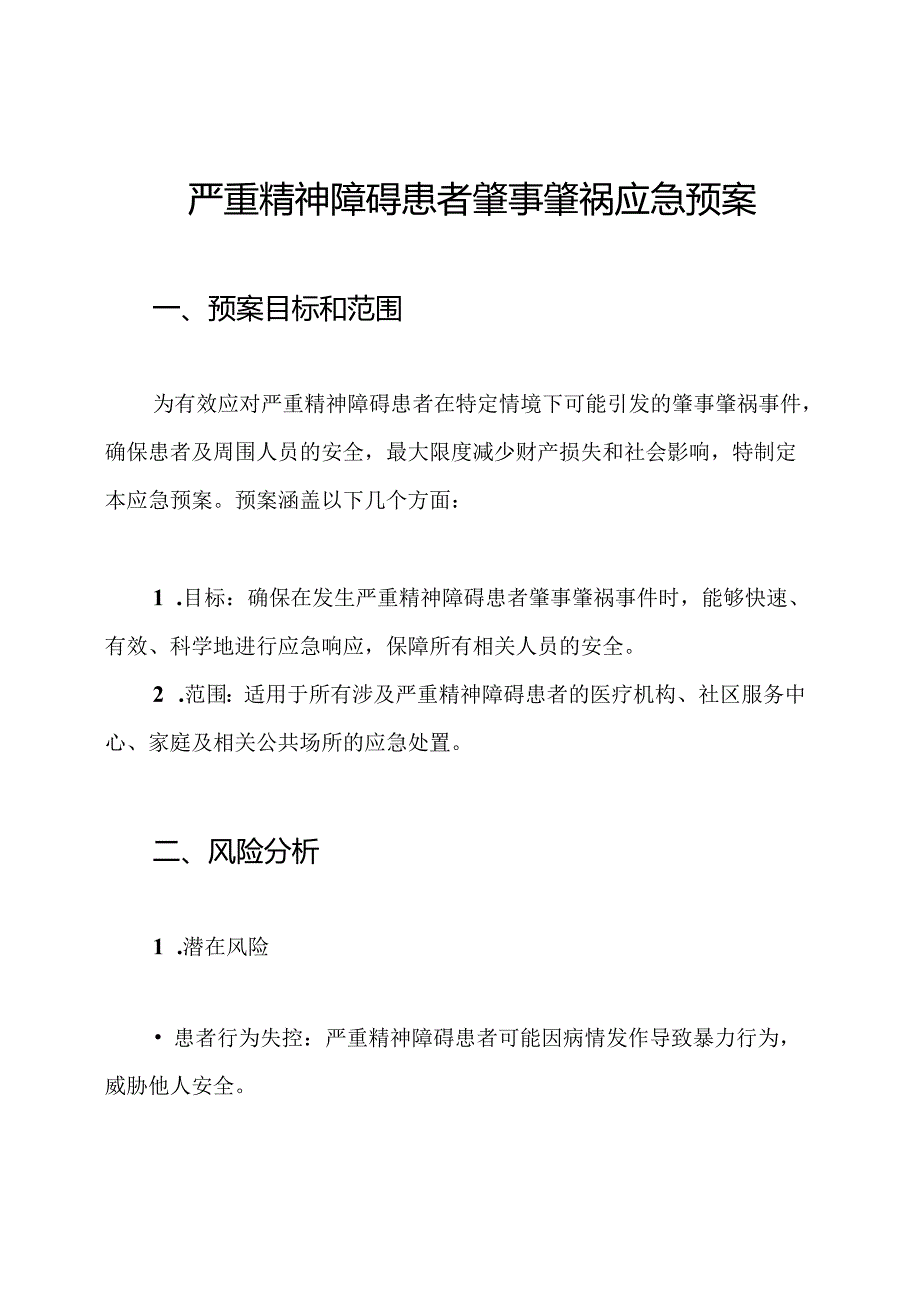 严重精神障碍患者肇事肇祸应急预案.docx_第1页