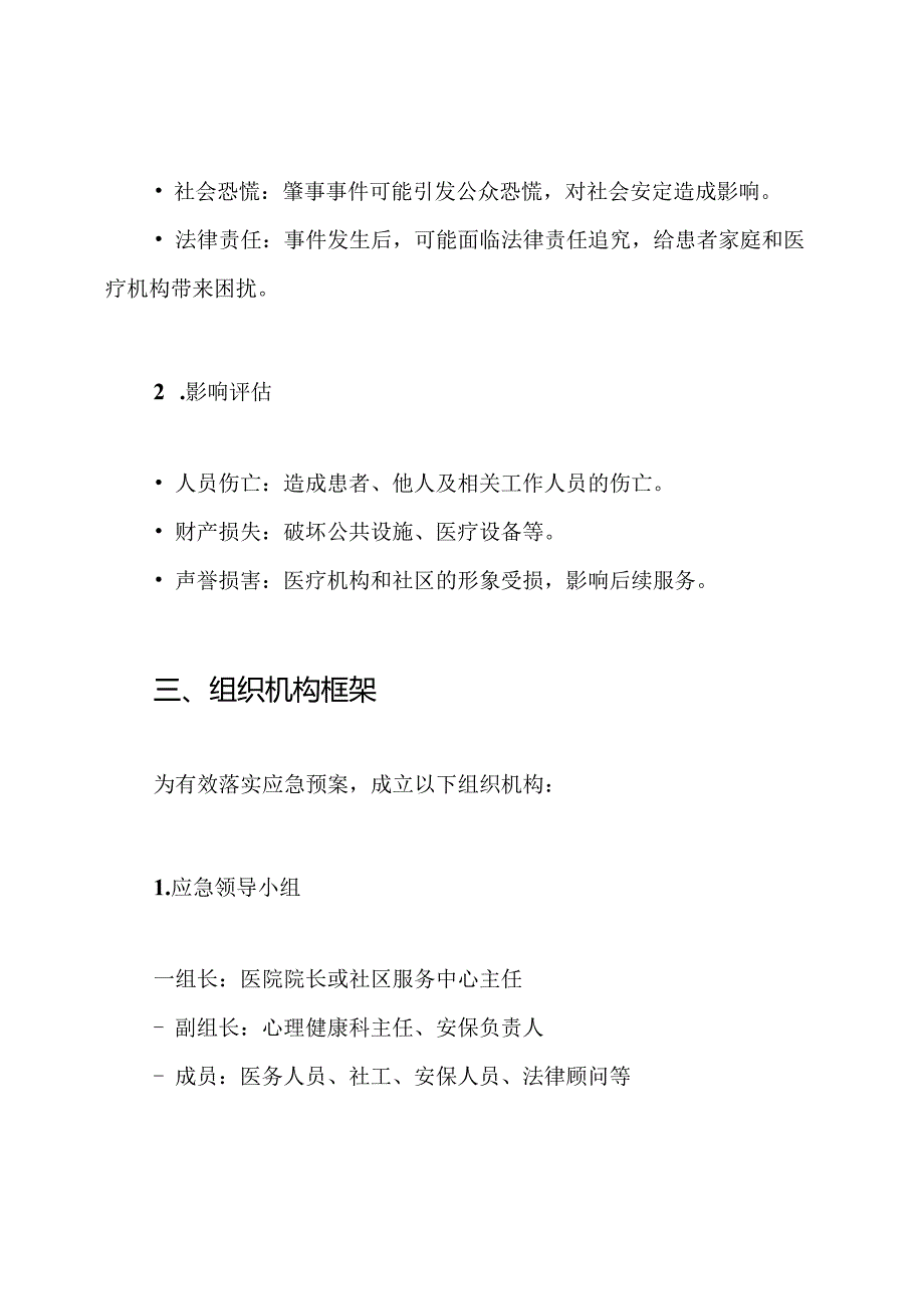 严重精神障碍患者肇事肇祸应急预案.docx_第2页